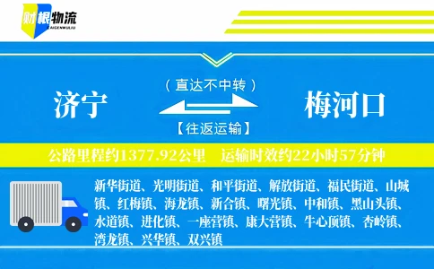 济宁到梅河口物流公司