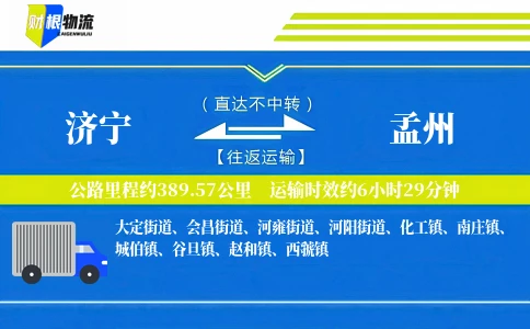 济宁到孟州物流公司