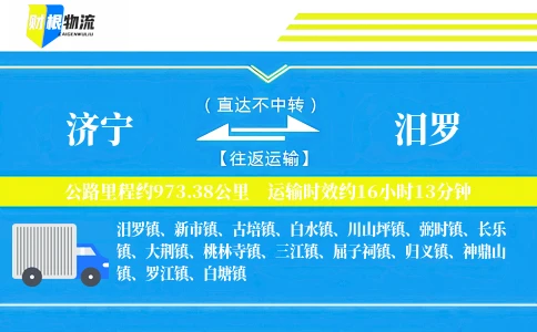 济宁到汨罗物流公司