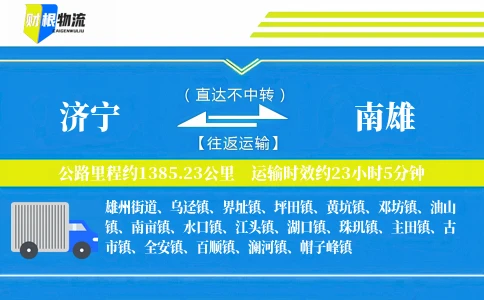 济宁到南雄物流公司