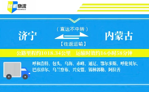 济宁到内蒙古物流公司