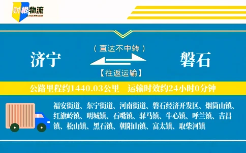 济宁到磐石物流公司