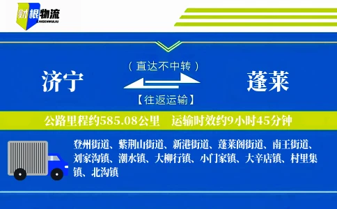 济宁到蓬莱物流公司