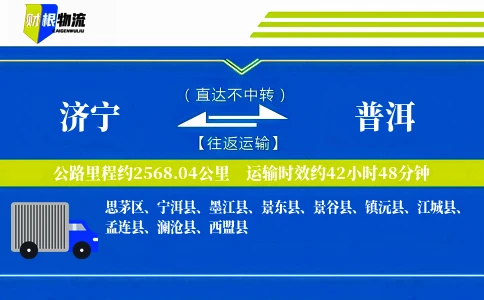 济宁到普洱物流公司