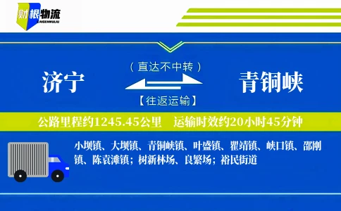 济宁到青铜峡物流公司