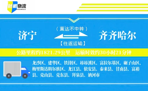 济宁到齐齐哈尔物流公司