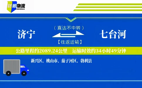 济宁到七台河物流公司