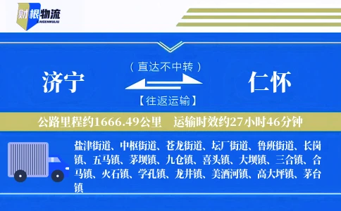 济宁到仁怀物流公司
