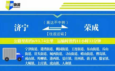 济宁到荣成物流公司
