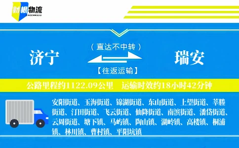 济宁到瑞安物流公司