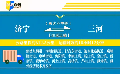 济宁到三河物流公司