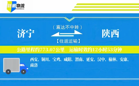 济宁到陕西物流公司
