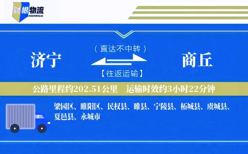 济宁到商丘物流公司