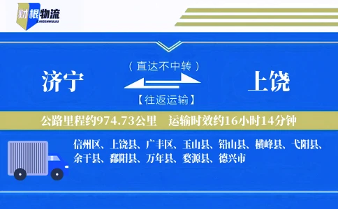 济宁到上饶物流公司