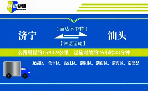 济宁到汕头物流公司