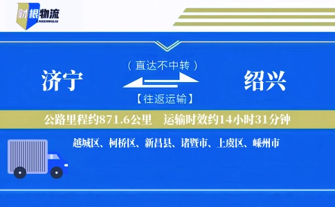 济宁到绍兴物流公司