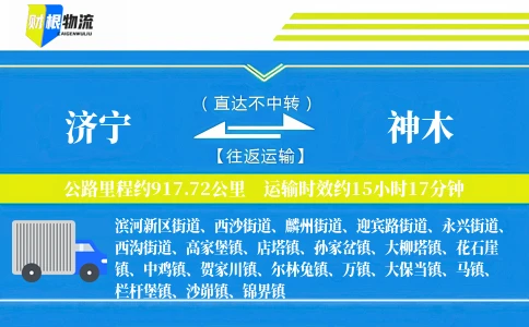 济宁到神木物流公司