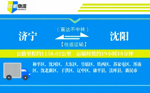 济宁到沈阳物流公司