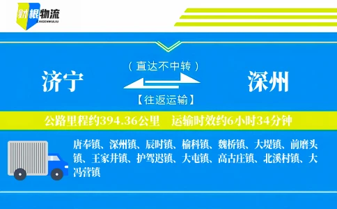 济宁到深州物流公司