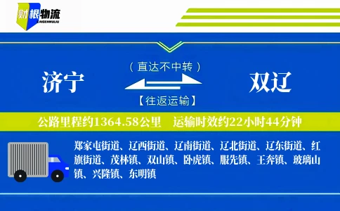 济宁到双辽物流公司