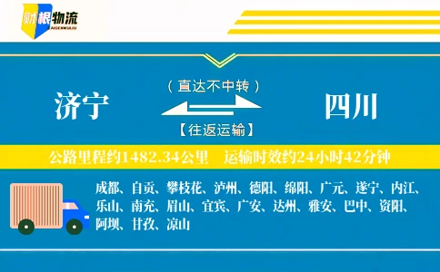 济宁到四川物流公司