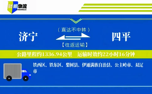 济宁到四平物流公司