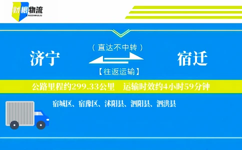 济宁到宿迁物流公司
