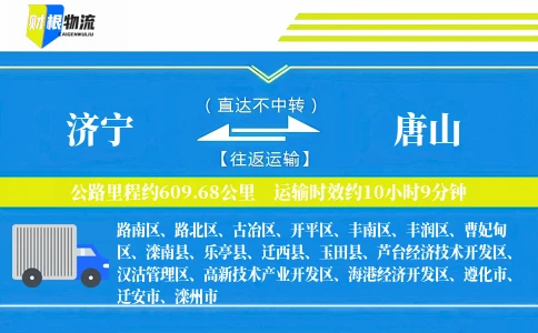 济宁到唐山物流公司