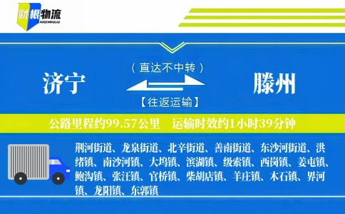 济宁到滕州物流公司