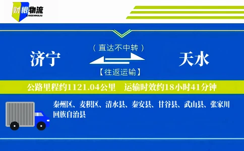 济宁到天水物流公司