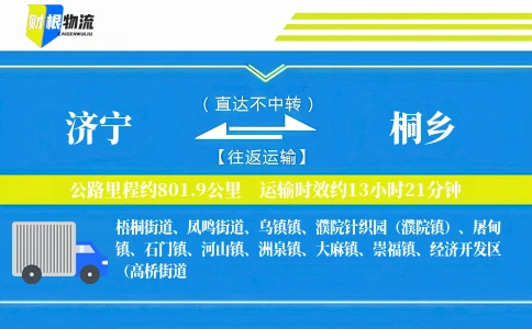 济宁到桐乡物流公司