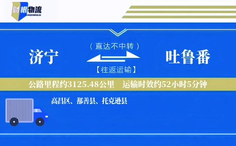 济宁到吐鲁番物流公司