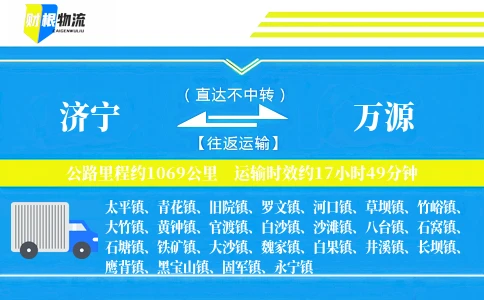 济宁到万源物流公司