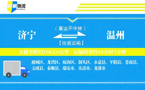 济宁到温州物流公司