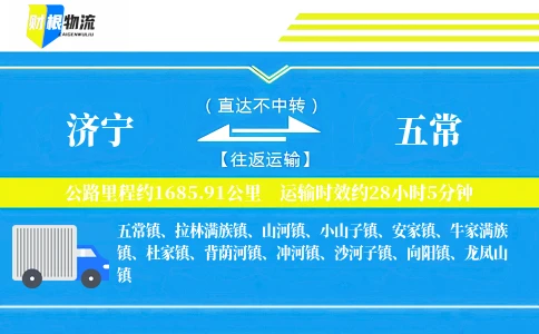 济宁到五常物流公司