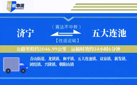 济宁到五大连池物流公司