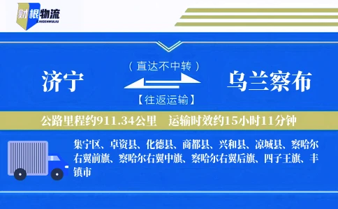 济宁到乌兰察布物流公司
