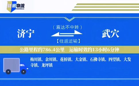 济宁到武穴物流公司