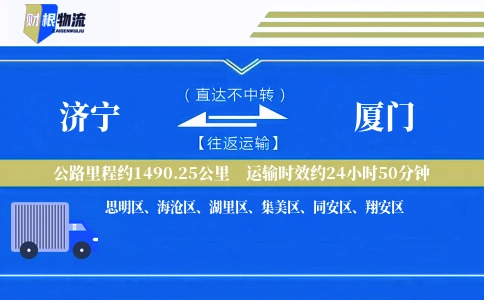 济宁到厦门物流公司