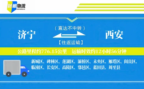 济宁到西安物流公司