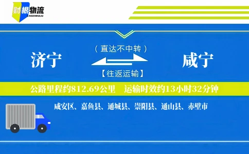 济宁到咸宁物流公司