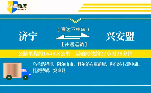 济宁到兴安盟物流公司