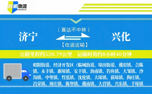 济宁到兴化物流公司