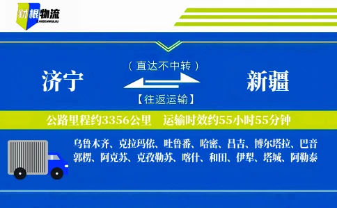 济宁到新疆物流公司