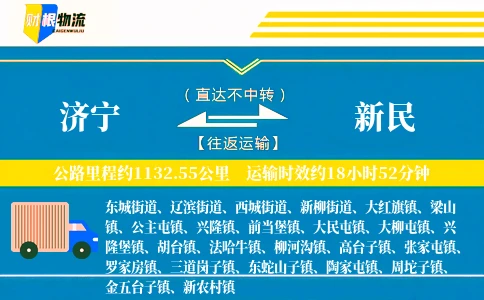 济宁到新民物流公司
