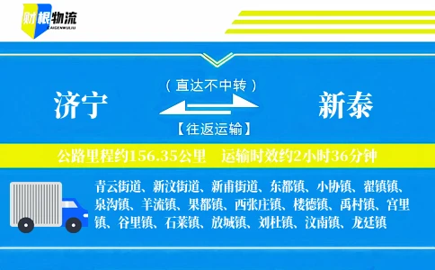济宁到新泰物流公司