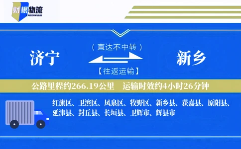 济宁到新乡物流公司