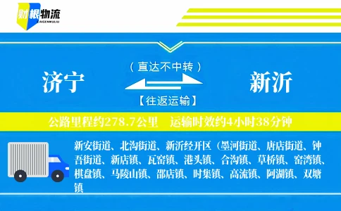 济宁到新沂物流公司
