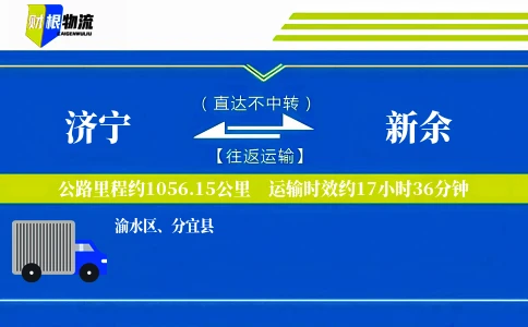 济宁到新余物流公司