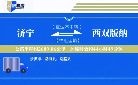 济宁到西双版纳物流公司